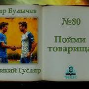 Кир Булычев Пойми Товарища