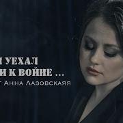 Он Уехал В Гости К Войне