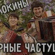 Анастасия Захар Заволокины Сборные Частушки