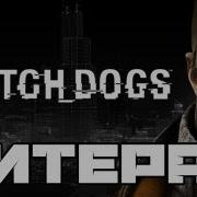 Литерал Watch Dogs