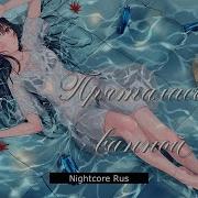 Пряталась В Ванной Nightcore