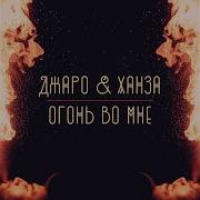 Ты Огонь Во Мне