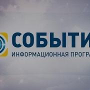 События Полный Выпуск За 01 2015