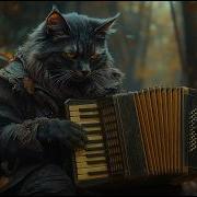 Песня Кота