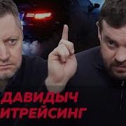И Не В Одном Автомобиле Давидыч