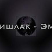 Кишлак Эмо Remix