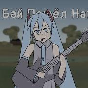 Vocaloid Parody Бай Бай Пошёл Нах Й Feat Miku Mashup