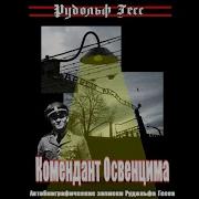 Гесс Рудольф Комендант Освенцима Автобиографические Записки Рудольфа Гесса Харитонов Александр