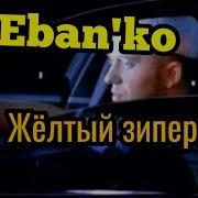 Ебанько Желтый