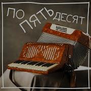 По Пятьдесят By Baba Yaga