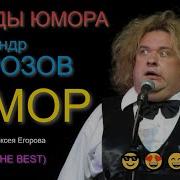 Кривое Зеркало Александр Морозов