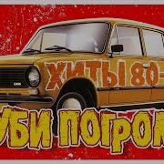 Вруби По Громче Хиты 80 90Х