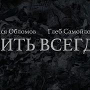 Вася Обломов Жить Всегда