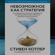 Невозможное Как Стратегия Как Нейронаука Помогает Добиваться Экстремальной Продуктивности В Бизнесе Спорте И Жизни