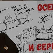 Осень И Серега Эдуард Овечкин