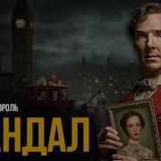 Скандал В Богемии Шерлок Холмс