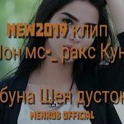 Шон Репи Тожик Хама Дасто Боло