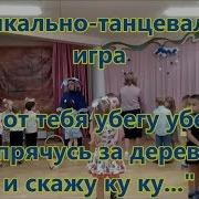 Танцевальная Музыка Осенняя В Детском Саду