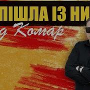 Ти Пішла Із Ним Влад Комар