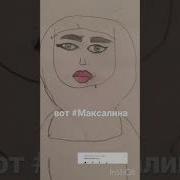Песня Максалина