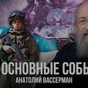 Сво Ключевые События Анатолий Вассерман