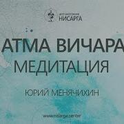 Менячихин Атма Вичара