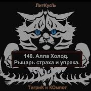 Алла Холод Рыцарь Страха И Упрека