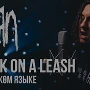 Korn На Русском