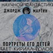 Мартин Портреты Его Детей