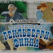 Твен Приключения Гекльберри Финна