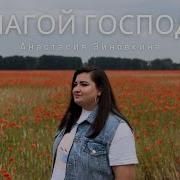 Благой Господь К Тебе