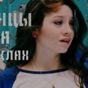 Танцы На Стёклах Soy Luna Lutteo