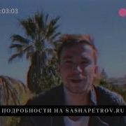 Александр Петров Слышишь
