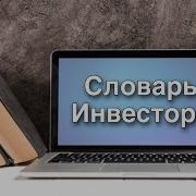 Словарь Инвестора Или Термины В Инвестировании