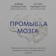 Промывка Мозга