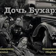 Людмила Улицкая Дочь Бухары