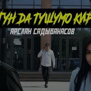 Тушумо Кирчи Тосуп Алайын