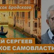 Сергей Сергеев Русское Самовластие