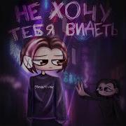 Не Хочу Тебя Я Видеть Не Хочу Тебя Я Слышать
