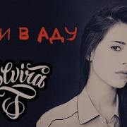 Elvira T Гори В Аду