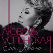Я Милого Узнаю По Походке Dixie Remix 2016 Любовь Успенская