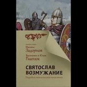 Святослав Возмужание