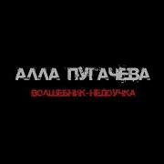 Алла Пугачёва Волшебник Недоучка Remix