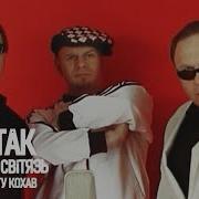 Тартак Я Не Ту Кохав