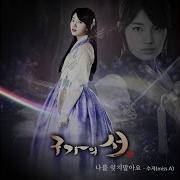 나를 잊지 말아요 Су Джи