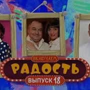 Включаем Радость