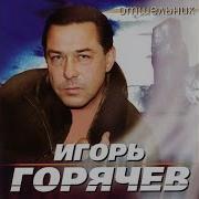 Три Медведя Горячев