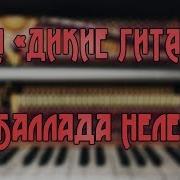 Баллада Нелле Виа Дикие Гитары