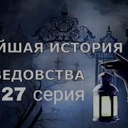 Новейшая История Ведовства 27