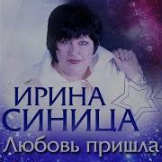 Любовь Пришла Ирина Синица